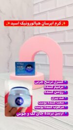 کرم ابرسان هیالورونیک اسید