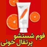 🎁فوم شستشوی پرتقال خونی ایمیجز🎁