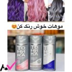 🎁شامپوهای رنگساژ فانتزی تونیکا TOHIKA🎁