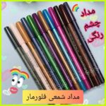 🎁بسته مداد چشم  رنگی فلومار🎁 - Image 2
