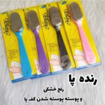 🎁رنده پا 🦶🎁