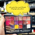 🎁پالت رژلب فوراور52 🎁